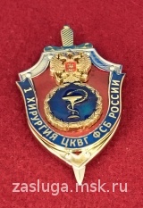 1 ХИРУРГИЯ ЦКВГ ФСБ РОССИИ